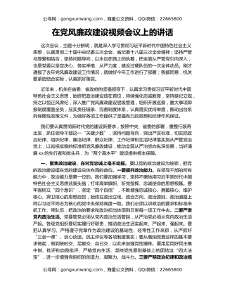 在党风廉政建设视频会议上的讲话