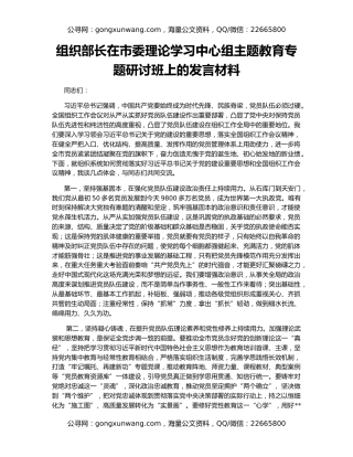 组织部长在市委理论学习中心组主题教育专题研讨班上的发言材料