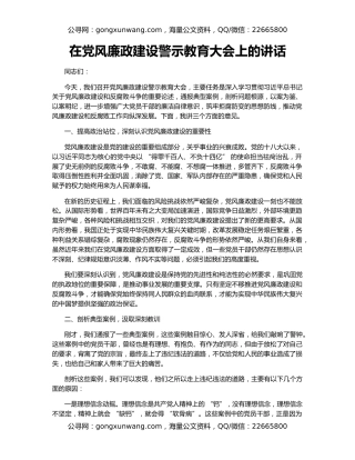 在党风廉政建设警示教育大会上的讲话