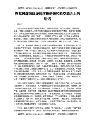 在党风廉政建设调度推进暨经验交流会上的讲话