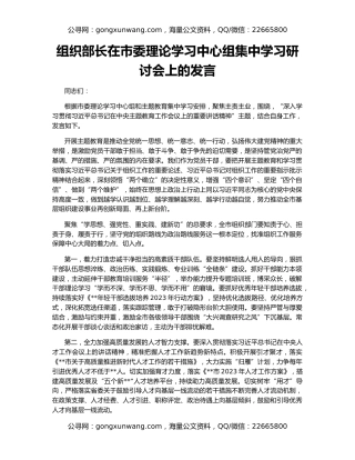 组织部长在市委理论学习中心组集中学习研讨会上的发言