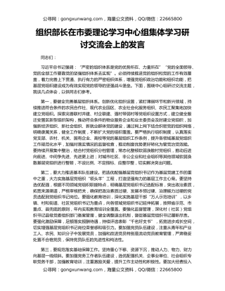 组织部长在市委理论学习中心组集体学习研讨交流会上的发言