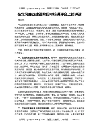 在党风廉政建设阶段考核讲评会上的讲话