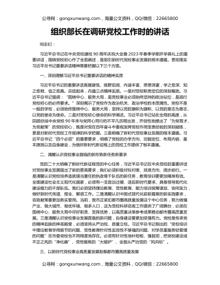 组织部长在调研党校工作时的讲话