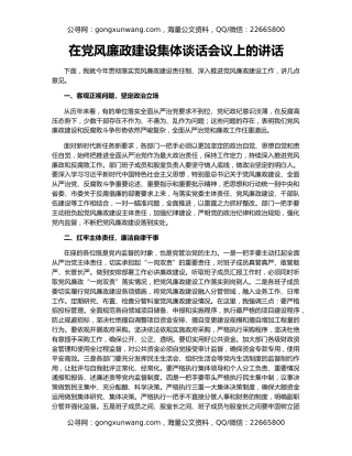 在党风廉政建设集体谈话会议上的讲话