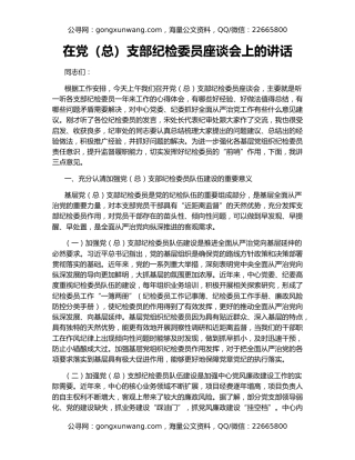 在党（总）支部纪检委员座谈会上的讲话