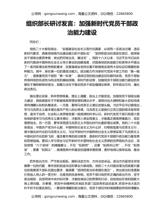 组织部长研讨发言：加强新时代党员干部政治能力建设