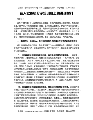 在入党积极分子培训班上的讲话材料