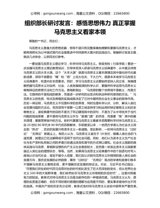 组织部长研讨发言：感悟思想伟力 真正掌握马克思主义看家本领