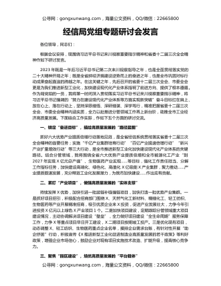 经信局党组专题研讨会发言