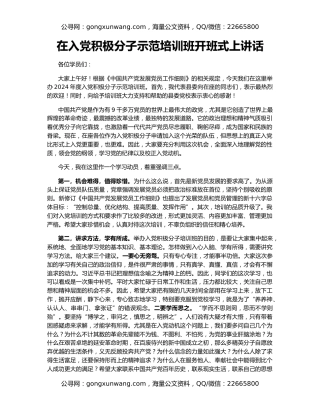 在入党积极分子示范培训班开班式上讲话