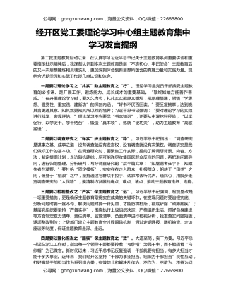 经开区党工委理论学习中心组主题教育集中学习发言提纲