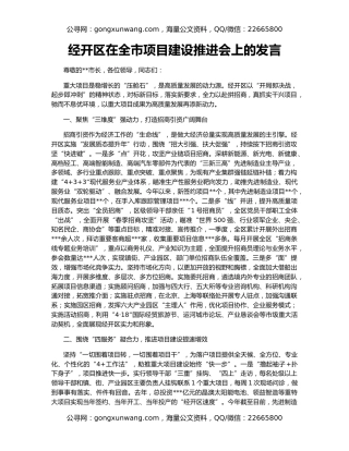 经开区在全市项目建设推进会上的发言