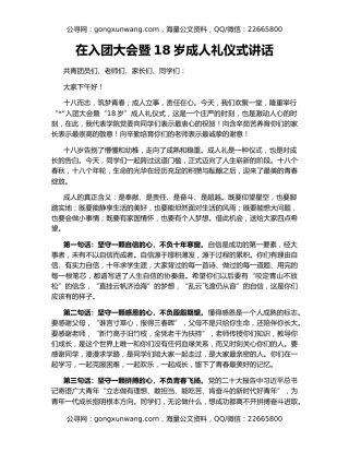 在入团大会暨18岁成人礼仪式讲话