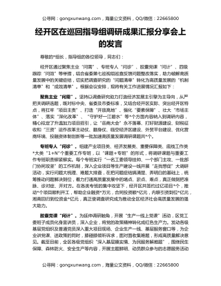 经开区在巡回指导组调研成果汇报分享会上的发言