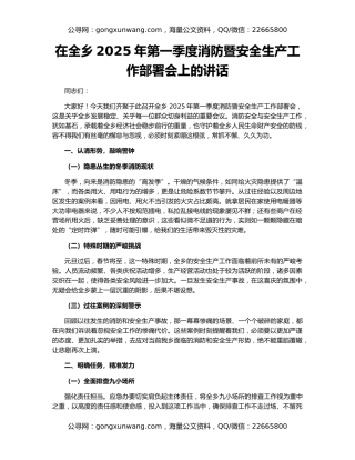 在全乡2025年第一季度消防暨安全生产工作部署会上的讲话