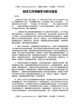 经济工作专题学习研讨发言