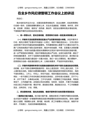 在全乡作风纪律整顿工作会议上的讲话