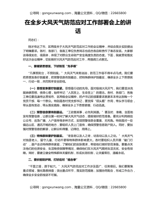 在全乡大风天气防范应对工作部署会上的讲话