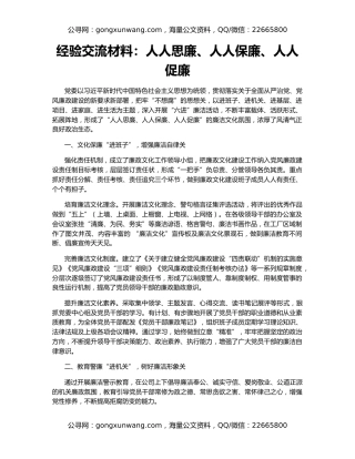 经验交流材料：人人思廉、人人保廉、人人促廉