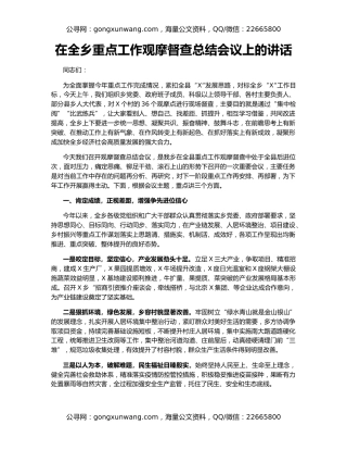 在全乡重点工作观摩督查总结会议上的讲话