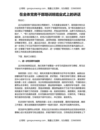 在全体党务干部培训班结业式上的讲话