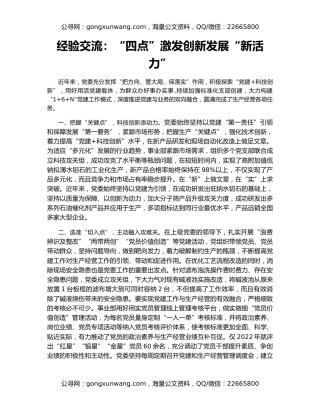 经验交流：“四点”激发创新发展“新活力”
