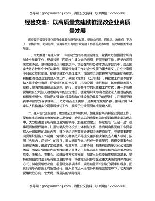 经验交流：以高质量党建助推混改企业高质量发展