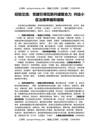 经验交流：党建引领互联共建聚合力  共绘小区治理幸福和谐画