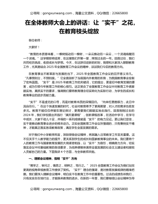 在全体教师大会上的讲话：让“实干”之花，在教育枝头绽放