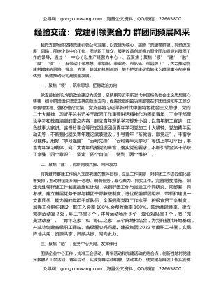 经验交流：党建引领聚合力 群团同频展风采