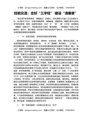 经验交流：念好“三字经” 建设“清廉家”