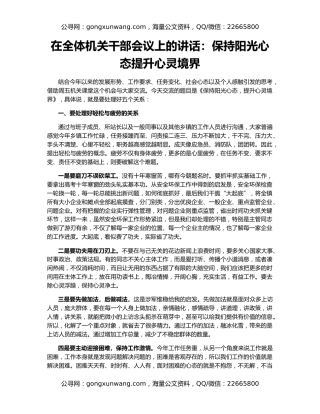 在全体机关干部会议上的讲话：保持阳光心态提升心灵境界