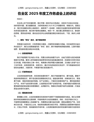 在全区 2025年度工作务虚会上的讲话