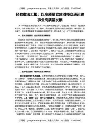 经验做法汇报：以高质量党建引领交通运输事业高质量发展