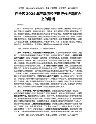 在全区2024年三季度经济运行分析调度会上的讲话