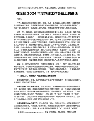 在全区2024年度党建工作会议上的讲话