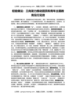 经验做法：三向发力推动团员和青年主题教育见行见效