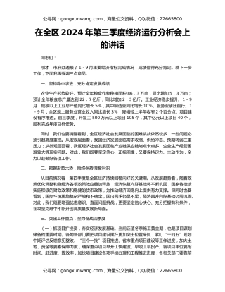 在全区2024年第三季度经济运行分析会上的讲话