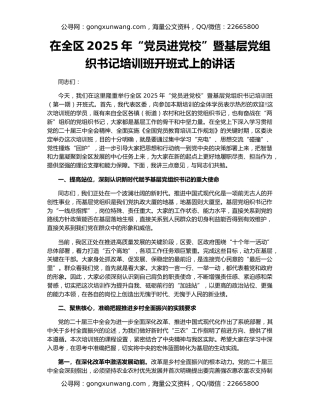 在全区2025年“党员进党校”暨基层党组织书记培训班开班式上的讲话