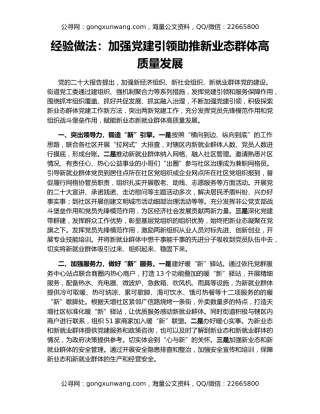 经验做法：加强党建引领助推新业态群体高质量发展