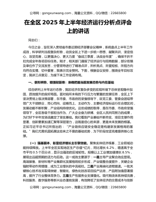 在全区2025年上半年经济运行分析点评会上的讲话
