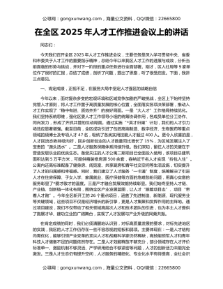 在全区2025年人才工作推进会议上的讲话