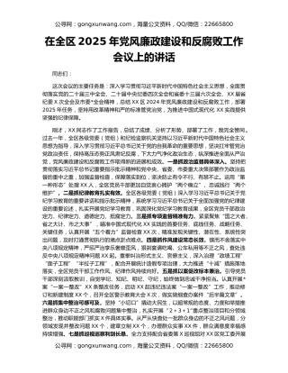 在全区2025年党风廉政建设和反腐败工作会议上的讲话