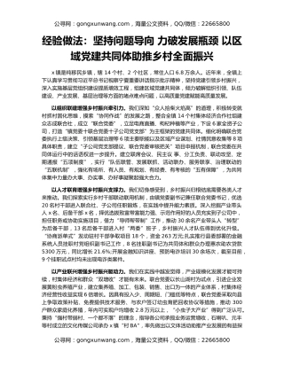 经验做法：坚持问题导向 力破发展瓶颈 以区域党建共同体助推乡村全面振兴