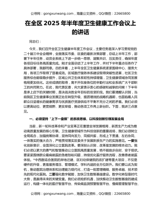 在全区2025年半年度卫生健康工作会议上的讲话