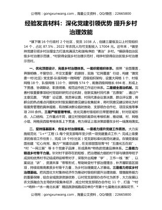 经验发言材料：深化党建引领优势 提升乡村治理效能