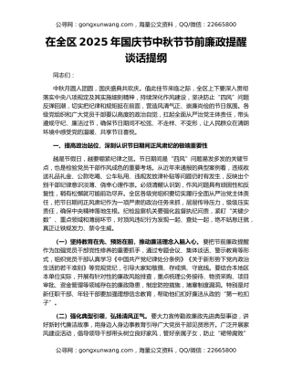 在全区2025年国庆节中秋节节前廉政提醒谈话提纲