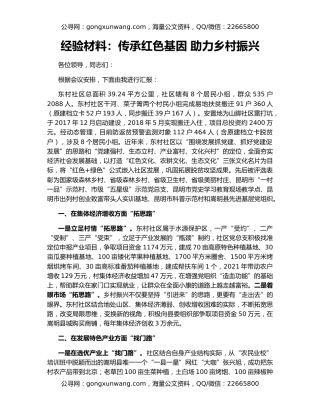 经验材料：传承红色基因 助力乡村振兴