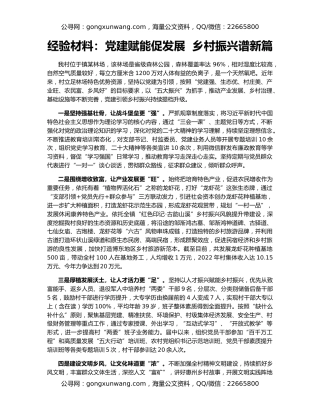 经验材料：党建赋能促发展  乡村振兴谱新篇